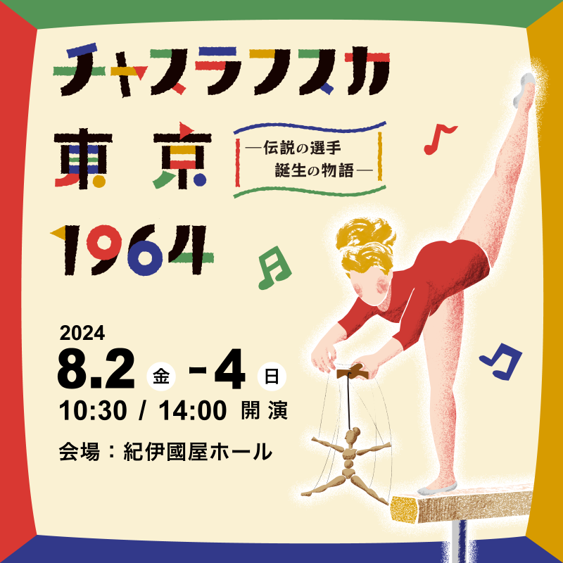 日チェコ共同制作人形劇「チャスラフスカ 東京 1964 ―伝説の選手