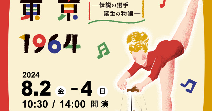 日チェコ共同制作人形劇「チャスラフスカ 東京 1964 ―伝説の選手