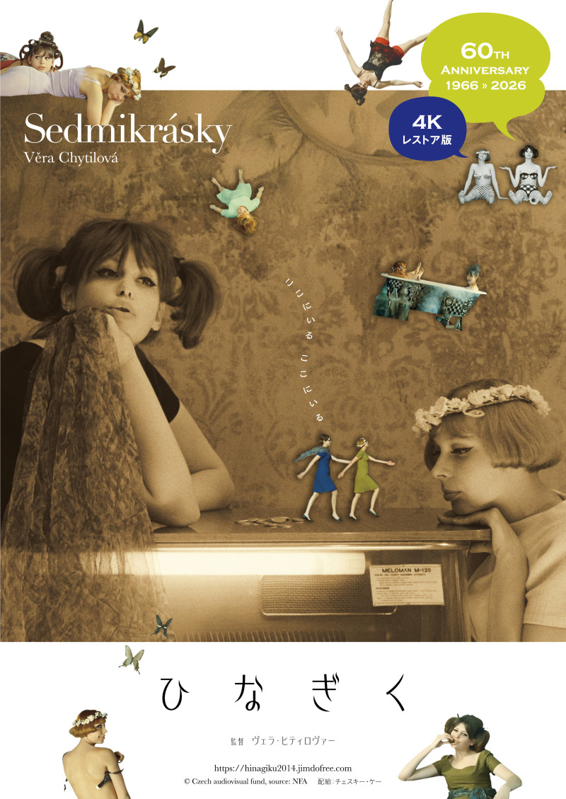 ひなぎく 4Kレストア版』全国ロードショー / チェコセンター東京