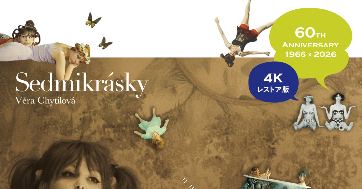 ひなぎく 4Kレストア版』全国ロードショー / チェコセンター東京