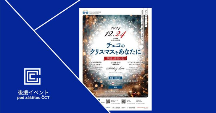 Czech Club: České Vánoce s Vámi / チェコセンター東京