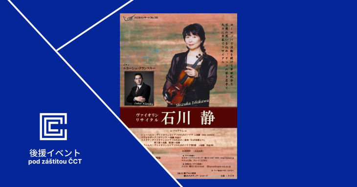 石川静 ヴァイオリンリサイタル / チェコセンター東京