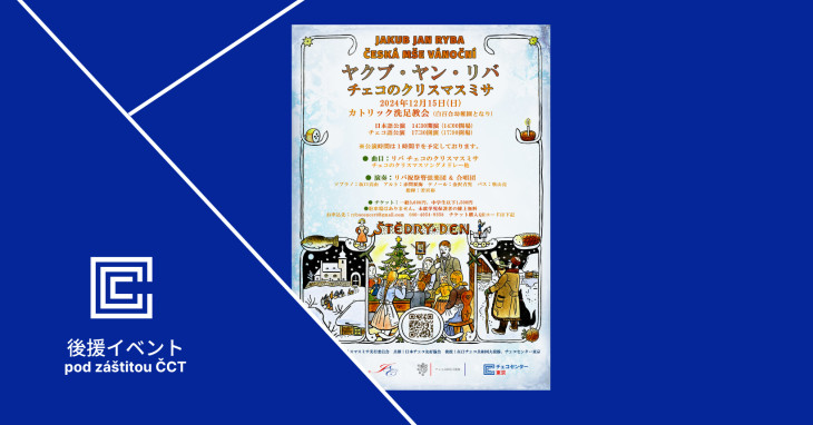 ヤクブ・ヤン・リバ チェコのクリスマスミサ / チェコセンター東京