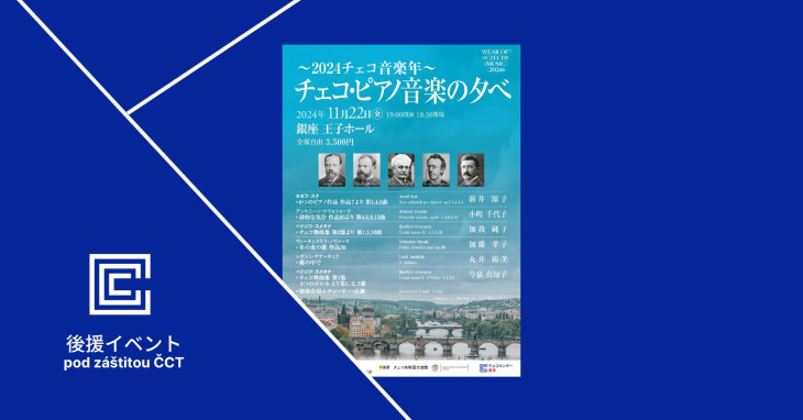 チェコ・ピアノ音楽の夕べ / チェコセンター東京