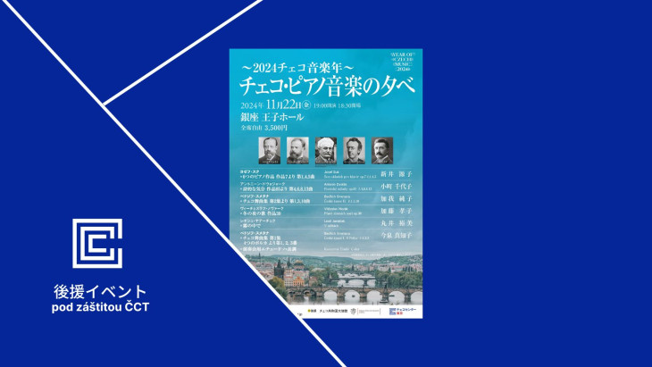 チェコ・ピアノ音楽の夕べ / チェコセンター東京