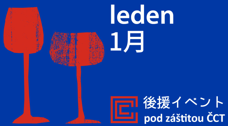 12月の後援イベント / チェコセンター東京