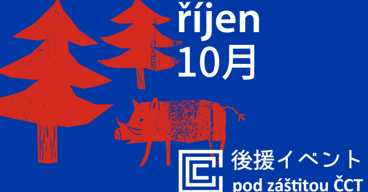 10月の後援イベント / チェコセンター東京