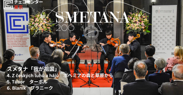 スメタナ生誕200周年記念コンサート 我が祖国全曲 弦楽四重奏版 [後編