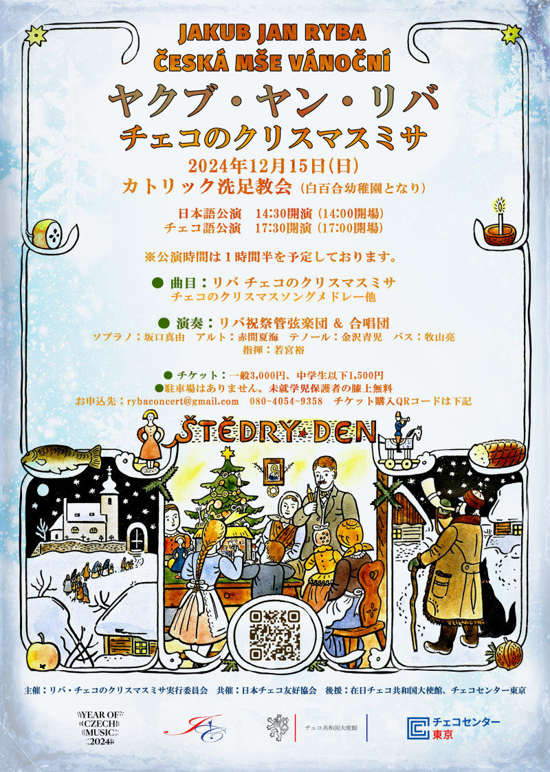 ヤクブ・ヤン・リバ チェコのクリスマスミサ / チェコセンター東京