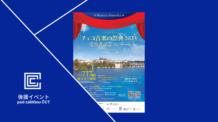 チェコ音楽の祭典2023 ～受賞者記念コンサート～ / チェコセンター東京