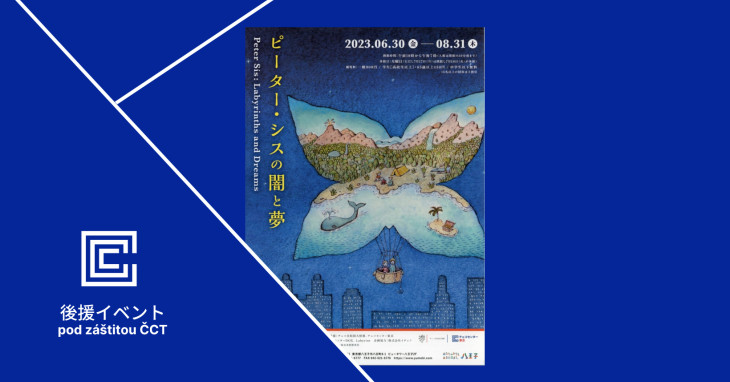 ピーター・シスの闇と夢 / チェコセンター東京