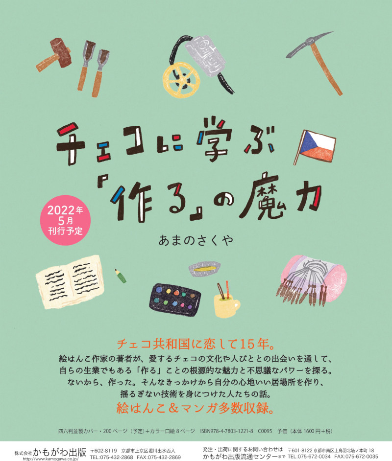 あまのさくや「チェコに学ぶ『作る』の魔力」 5月刊行 / チェコ