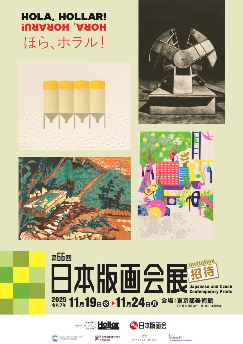 チェコ版画家協会「Hollar」の作品が第66回日本版画会展にて展示