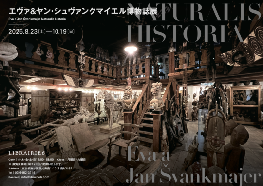 エヴァ＆ヤン・シュヴァンクマイエル博物誌」展 / チェコセンター東京