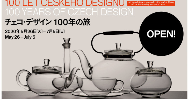 会期変更】「チェコ・デザイン100年の旅」展（5/26～7/5、京都国立近代