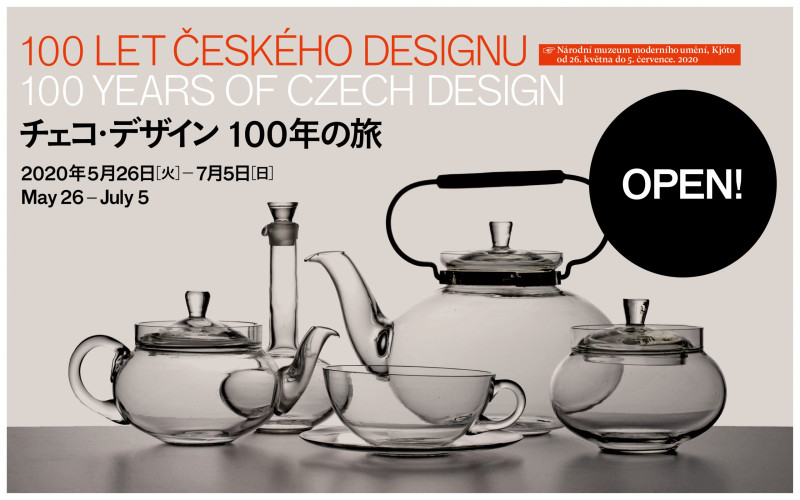 会期変更】「チェコ・デザイン100年の旅」展（5/26～7/5、京都国立近代