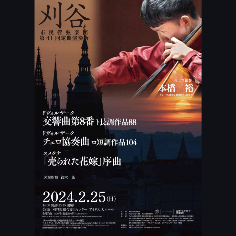 刈谷市民管弦楽団 第41回 定期演奏会 / チェコセンター東京