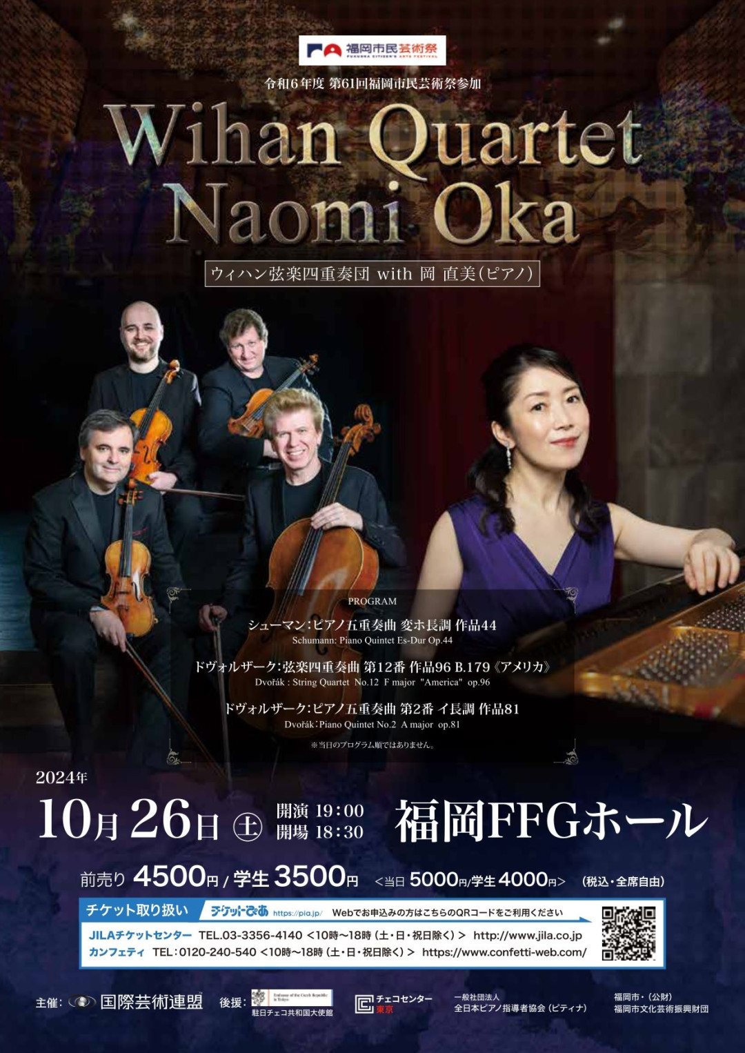 ウィハン弦楽四重奏団 JAPAN TOUR / チェコセンター東京