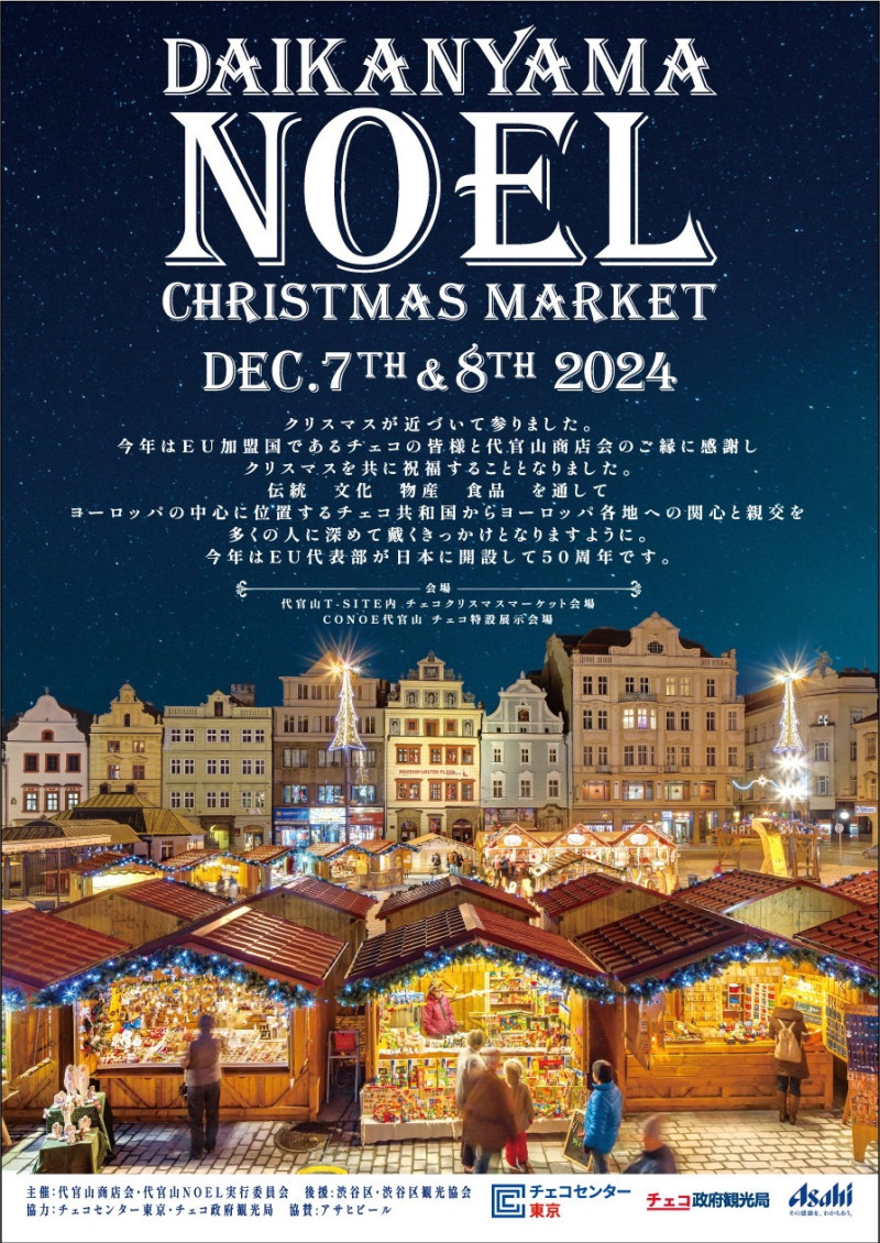代官山ノエル2024～チェコクリスマスマーケット～ / チェコセンター東京